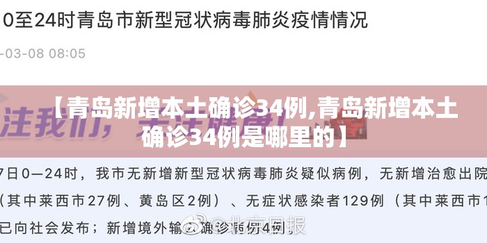 【青岛新增本土确诊34例,青岛新增本土确诊34例是哪里的】 【青岛新增本土确诊34例,青岛新增本土确诊34例是哪里的】