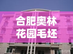 合肥奥林花园毛坯房/合肥奥林花园毛坯房出售 合肥奥林花园毛坯房/合肥奥林花园毛坯房出售