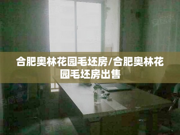 合肥奥林花园毛坯房/合肥奥林花园毛坯房出售 合肥奥林花园毛坯房/合肥奥林花园毛坯房出售