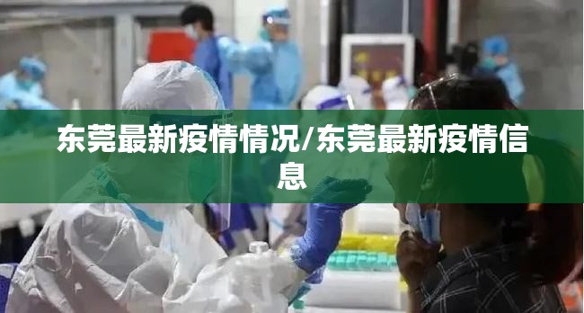东莞最新疫情情况/东莞最新疫情信息 东莞最新疫情情况/东莞最新疫情信息