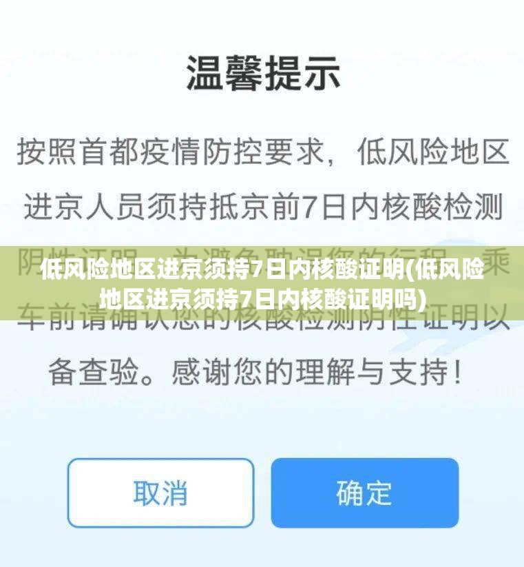 低风险地区进京须持7日内核酸证明(低风险地区进京须持7日内核酸证明吗)