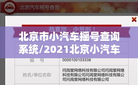 北京市小汽车摇号查询系统/2021北京小汽车摇号官方网站查询系统