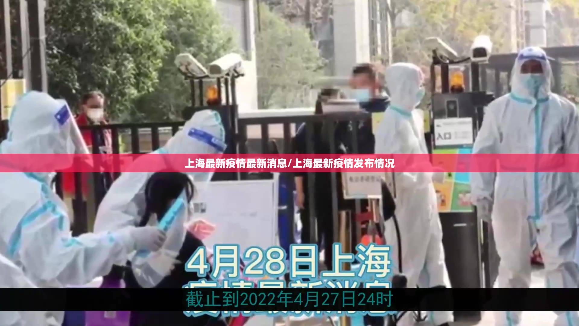 上海最新疫情最新消息/上海最新疫情发布情况 上海最新疫情最新消息/上海最新疫情发布情况