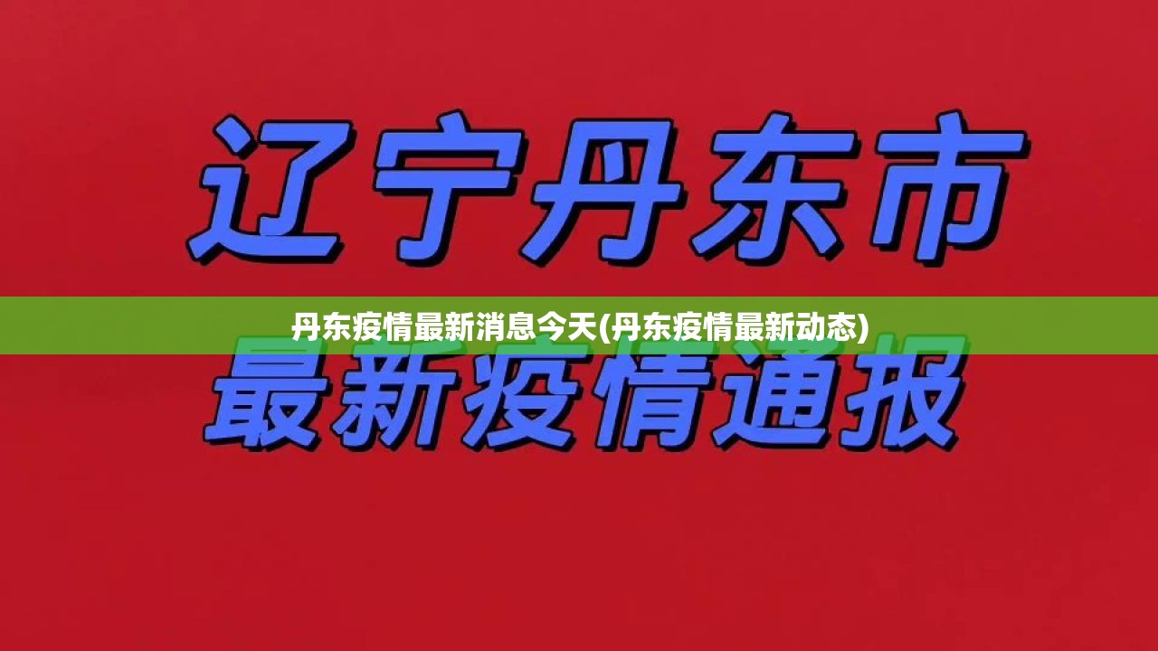 丹东疫情最新消息今天(丹东疫情最新动态) 丹东疫情最新消息今天(丹东疫情最新动态)