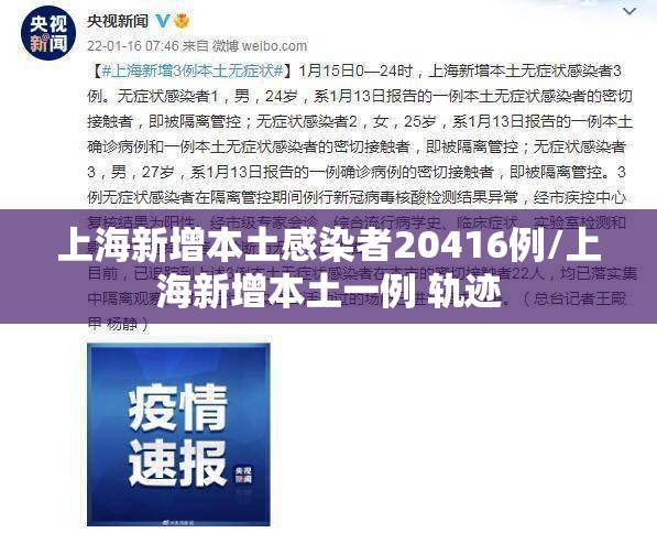 上海新增本土感染者20416例/上海新增本土一例 轨迹