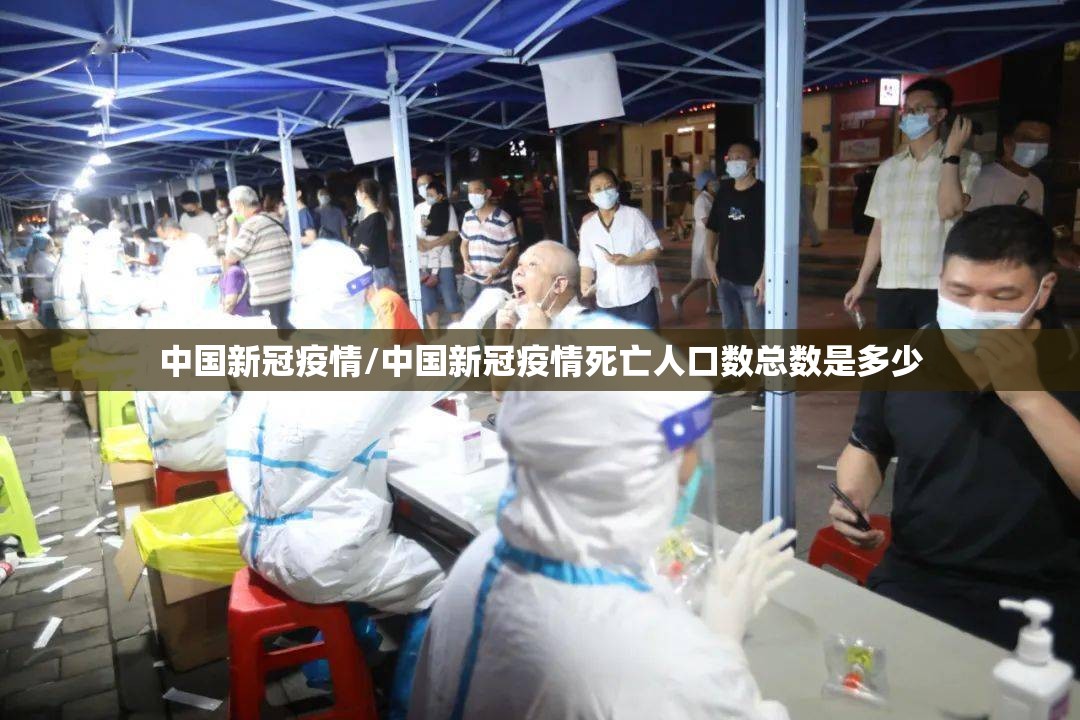 中国新冠疫情/中国新冠疫情死亡人口数总数是多少