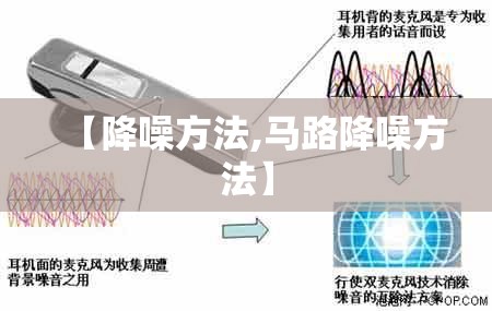 【降噪方法,马路降噪方法】