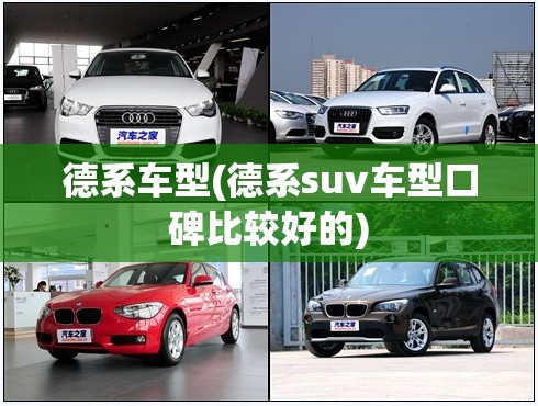 德系车型(德系suv车型口碑比较好的)