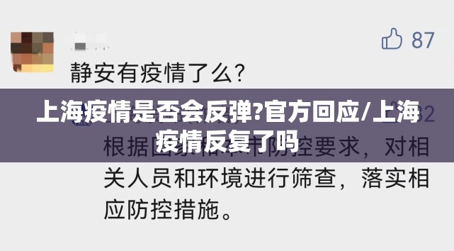 上海疫情是否会反弹?官方回应/上海疫情反复了吗 上海疫情是否会反弹?官方回应/上海疫情反复了吗