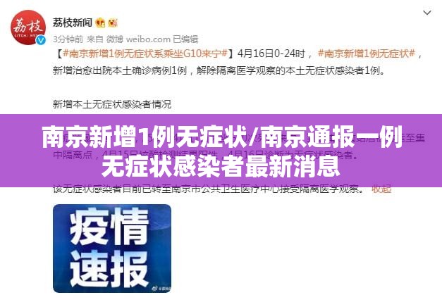 南京新增1例无症状/南京通报一例无症状感染者最新消息