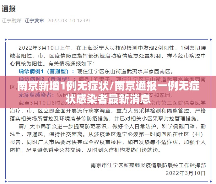 南京新增1例无症状/南京通报一例无症状感染者最新消息