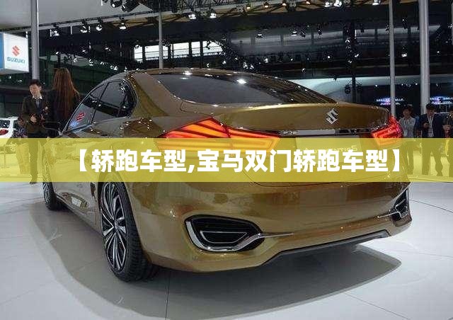 【轿跑车型,宝马双门轿跑车型】 【轿跑车型,宝马双门轿跑车型】