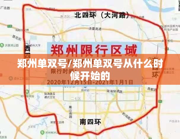郑州单双号/郑州单双号从什么时候开始的 郑州单双号/郑州单双号从什么时候开始的