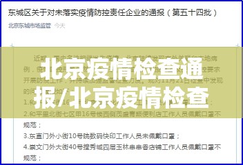 北京疫情检查通报/北京疫情检查通报今天 北京疫情检查通报/北京疫情检查通报今天
