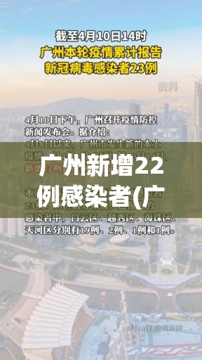广州新增22例感染者(广州新增12例) 广州新增22例感染者(广州新增12例)