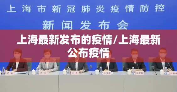 上海最新发布的疫情/上海最新公布疫情 上海最新发布的疫情/上海最新公布疫情