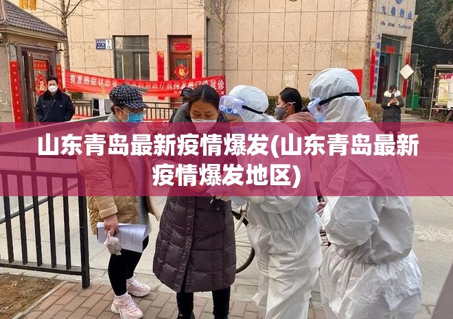 山东青岛最新疫情爆发(山东青岛最新疫情爆发地区) 山东青岛最新疫情爆发(山东青岛最新疫情爆发地区)