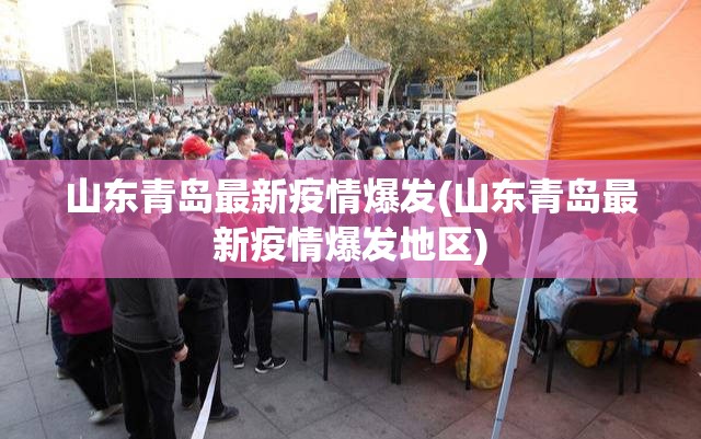 山东青岛最新疫情爆发(山东青岛最新疫情爆发地区) 山东青岛最新疫情爆发(山东青岛最新疫情爆发地区)