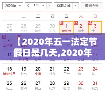【2020年五一法定节假日是几天,2020年五一法定节假日是几天三倍工资】 【2020年五一法定节假日是几天,2020年五一法定节假日是几天三倍工资】