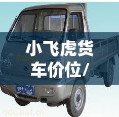 小飞虎货车价位/小飞虎货车自重多少 小飞虎货车价位/小飞虎货车自重多少