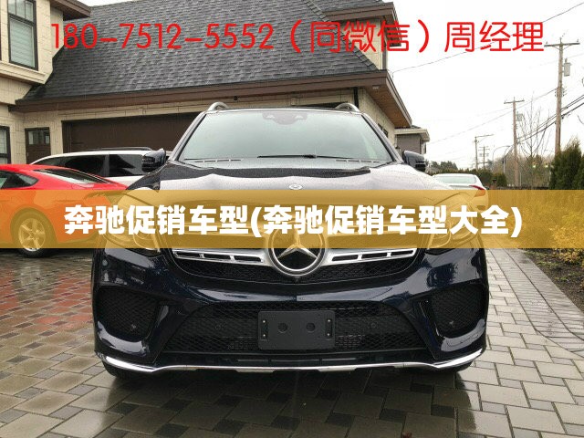 奔驰促销车型(奔驰促销车型大全) 奔驰促销车型(奔驰促销车型大全)