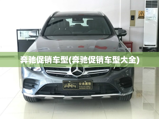 奔驰促销车型(奔驰促销车型大全) 奔驰促销车型(奔驰促销车型大全)