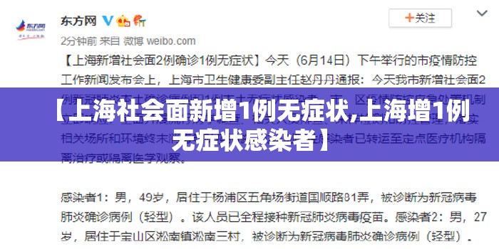 【上海社会面新增1例无症状,上海增1例无症状感染者】 【上海社会面新增1例无症状,上海增1例无症状感染者】