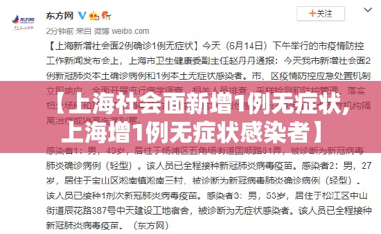 【上海社会面新增1例无症状,上海增1例无症状感染者】 【上海社会面新增1例无症状,上海增1例无症状感染者】