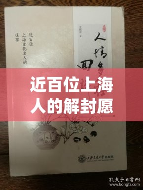 近百位上海人的解封愿望(上海疫区解封)