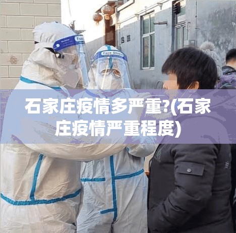 石家庄疫情多严重?(石家庄疫情严重程度) 石家庄疫情多严重?(石家庄疫情严重程度)