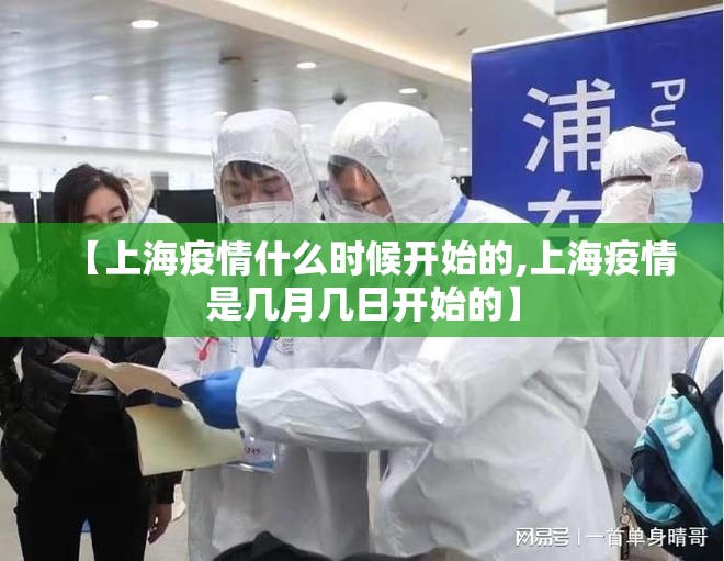 【上海疫情什么时候开始的,上海疫情是几月几日开始的】