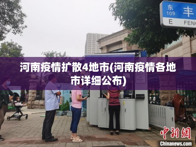 河南疫情扩散4地市(河南疫情各地市详细公布) 河南疫情扩散4地市(河南疫情各地市详细公布)