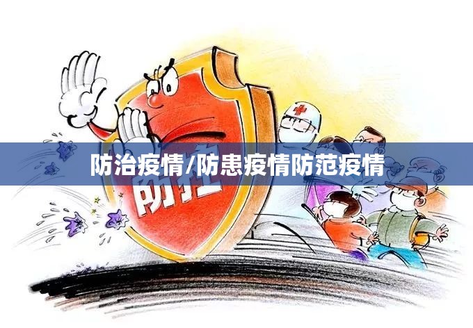 防治疫情/防患疫情防范疫情