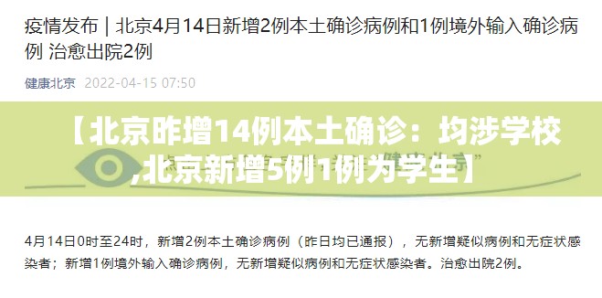 【北京昨增14例本土确诊：均涉学校,北京新增5例1例为学生】