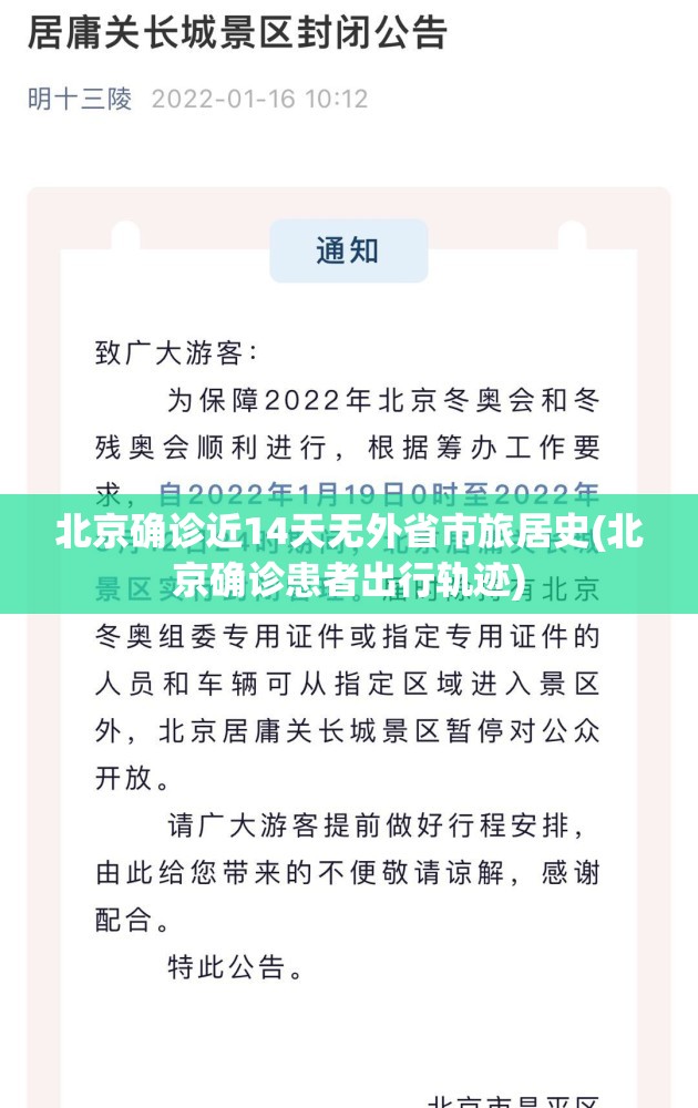 北京确诊近14天无外省市旅居史(北京确诊患者出行轨迹)