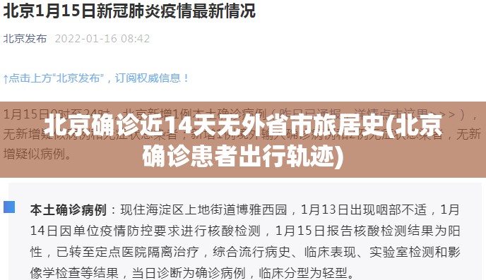 北京确诊近14天无外省市旅居史(北京确诊患者出行轨迹)