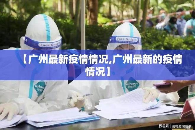【广州最新疫情情况,广州最新的疫情情况】 【广州最新疫情情况,广州最新的疫情情况】