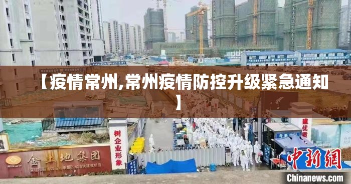 【疫情常州,常州疫情防控升级紧急通知】