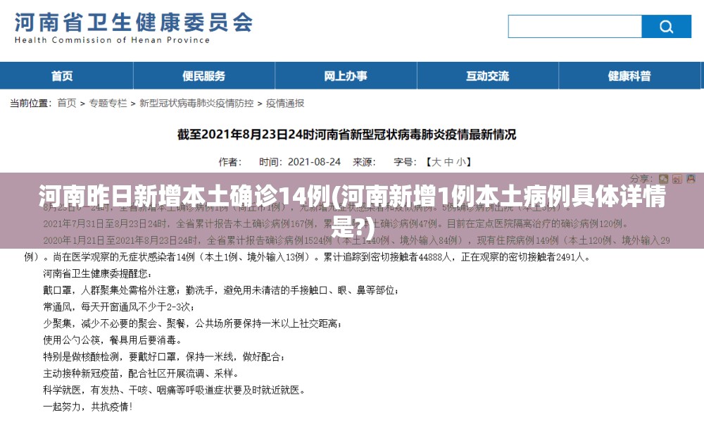 河南昨日新增本土确诊14例(河南新增1例本土病例具体详情是?)
