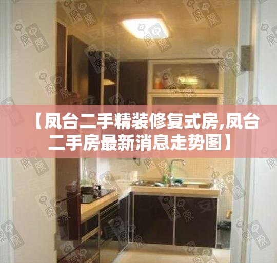 【凤台二手精装修复式房,凤台二手房最新消息走势图】