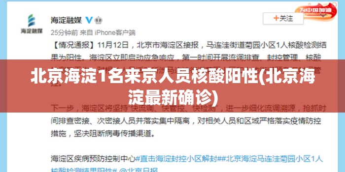 北京海淀1名来京人员核酸阳性(北京海淀最新确诊) 北京海淀1名来京人员核酸阳性(北京海淀最新确诊)