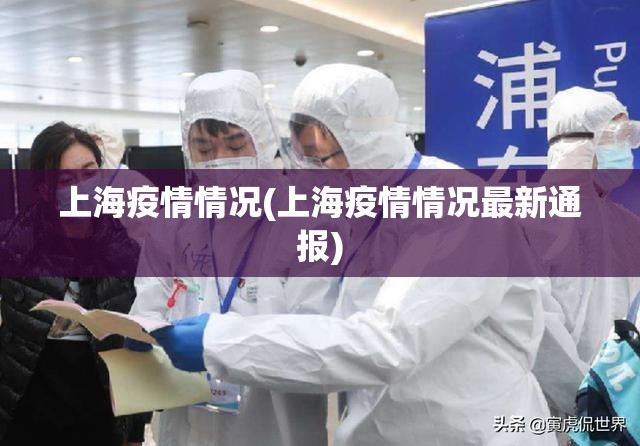 上海疫情情况(上海疫情情况最新通报) 上海疫情情况(上海疫情情况最新通报)
