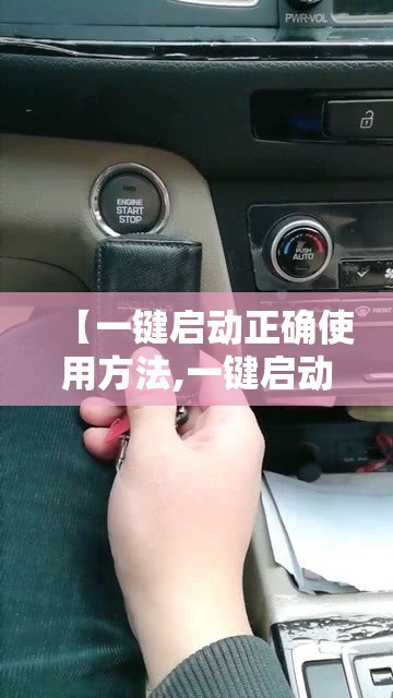 【一键启动正确使用方法,一键启动正确使用方法视频】
