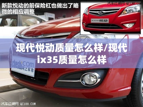 现代悦动质量怎么样/现代ix35质量怎么样 现代悦动质量怎么样/现代ix35质量怎么样