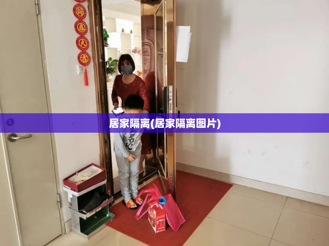 居家隔离(居家隔离图片) 居家隔离(居家隔离图片)