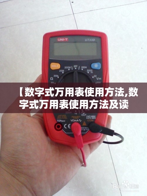 【数字式万用表使用方法,数字式万用表使用方法及读数方法】 【数字式万用表使用方法,数字式万用表使用方法及读数方法】