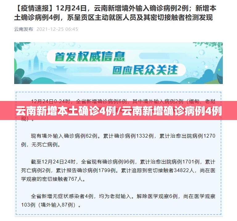 云南新增本土确诊4例/云南新增确诊病例4例