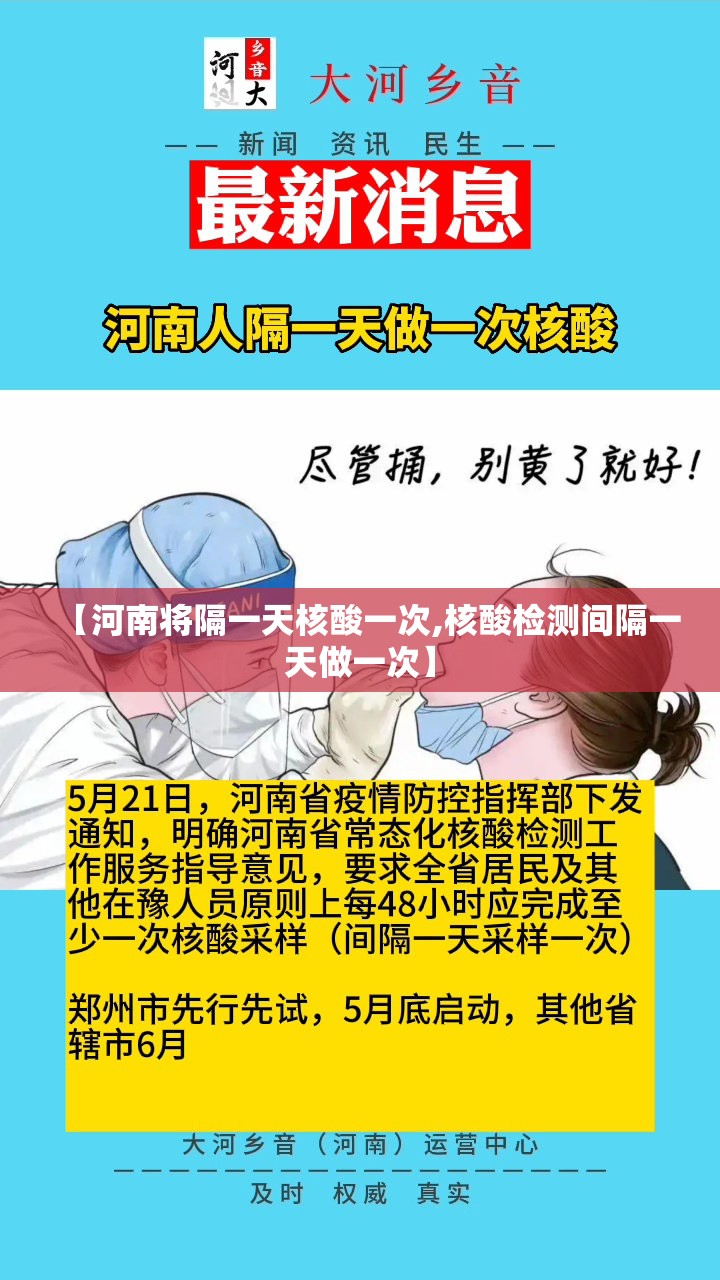 【河南将隔一天核酸一次,核酸检测间隔一天做一次】 【河南将隔一天核酸一次,核酸检测间隔一天做一次】