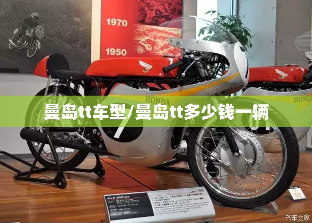 曼岛tt车型/曼岛tt多少钱一辆