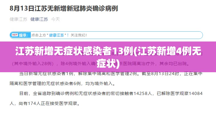 江苏新增无症状感染者13例(江苏新增4例无症状) 江苏新增无症状感染者13例(江苏新增4例无症状)